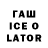 Гашиш Ice-O-Lator AIMBOT FF